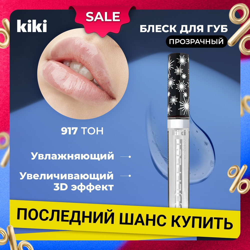 Kiki Блеск для губ увеличивающий объем Lip Gloss 3D EFFECT 917, прозрачный. Глянцевый бесцветный для #1