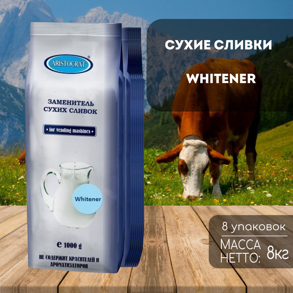 Сливки Aristocrat WHITENER 8 штук по 1 кг #1