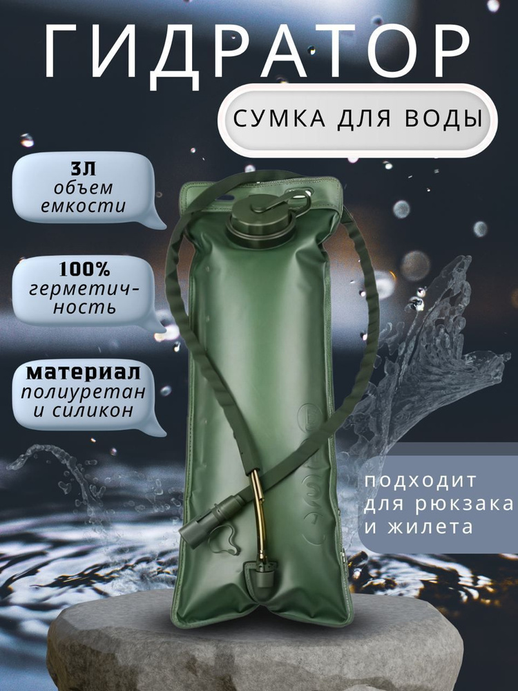 Походный резервуар для воды 3 л / Гидратор сумка для жидкости со шлангом  #1