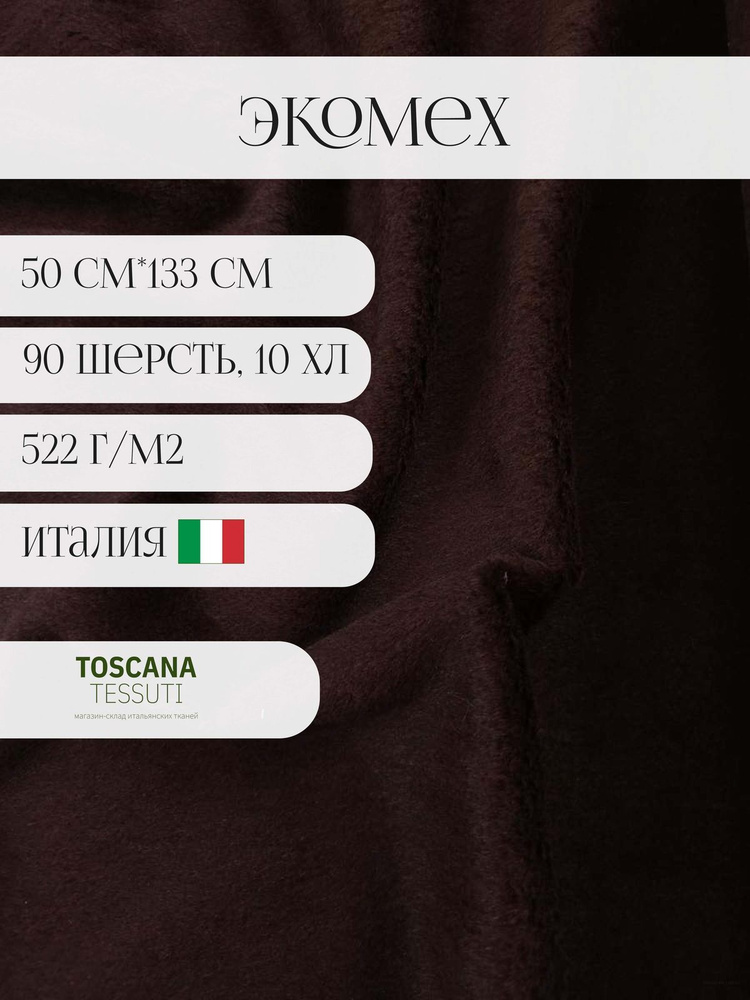 Ткань экомех (Коричневый) 50 см*133 см 90 верблюжья шерсть, 10 хлопок италия  #1