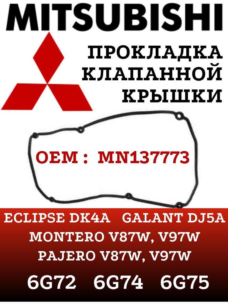 Mitsubishi Прокладка двигателя, арт. MN137773, 1 шт. #1