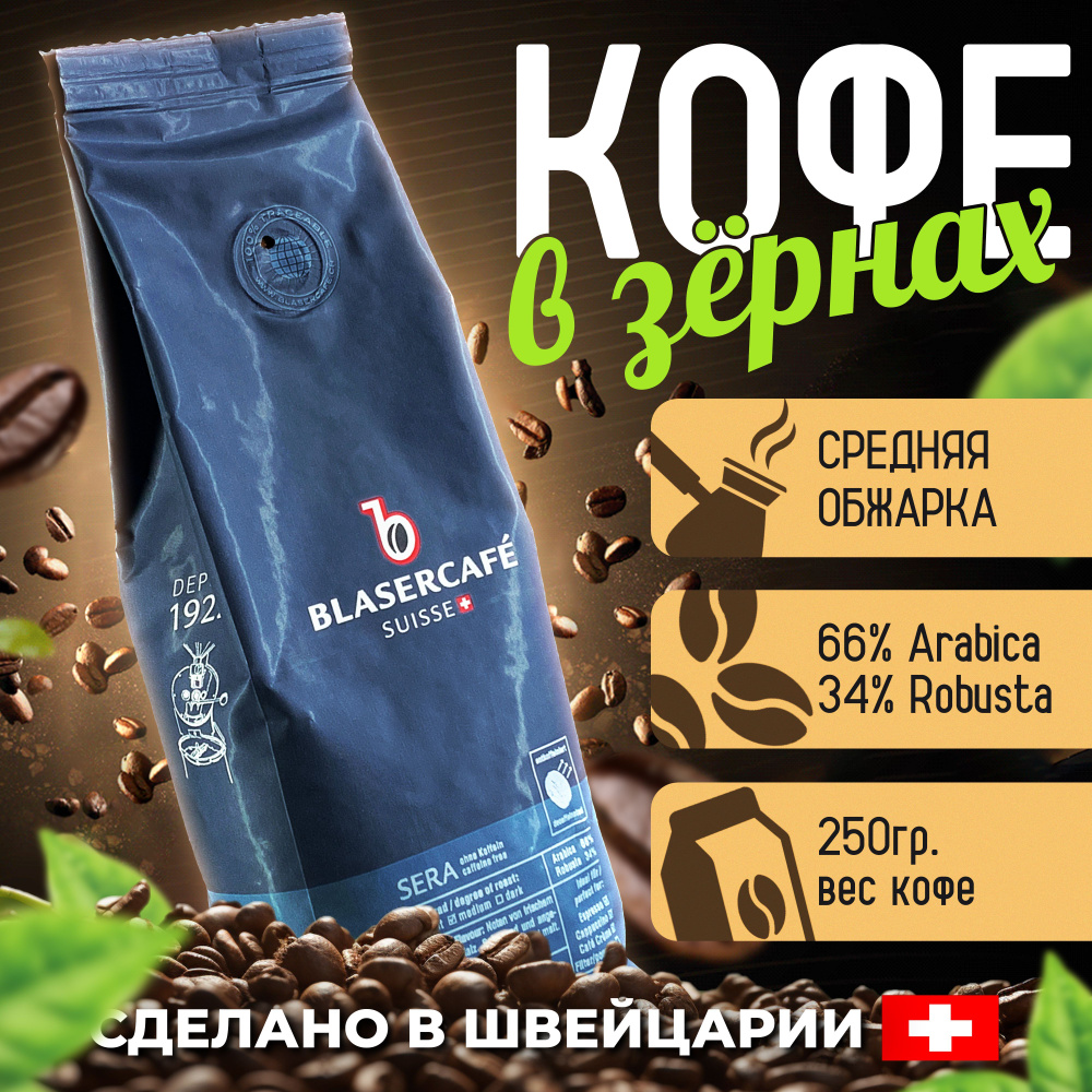 Кофе в зернах Blasercafe Sera 250гр. #1