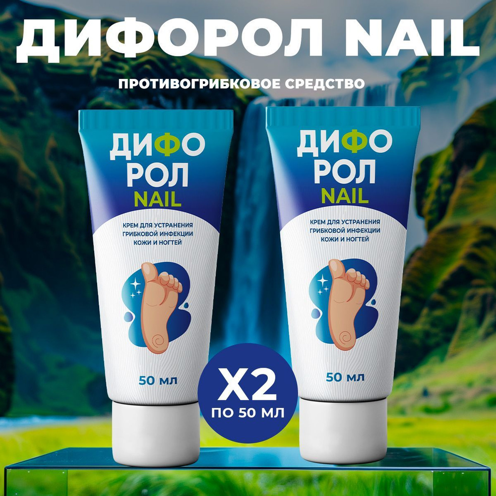 Противогрибковое средство "Дифорол nail" #1