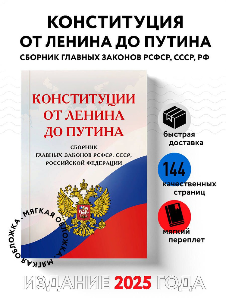 Конституции от Ленина до Путина. Сборник главных законов РСФСР, СССР, РФ  #1