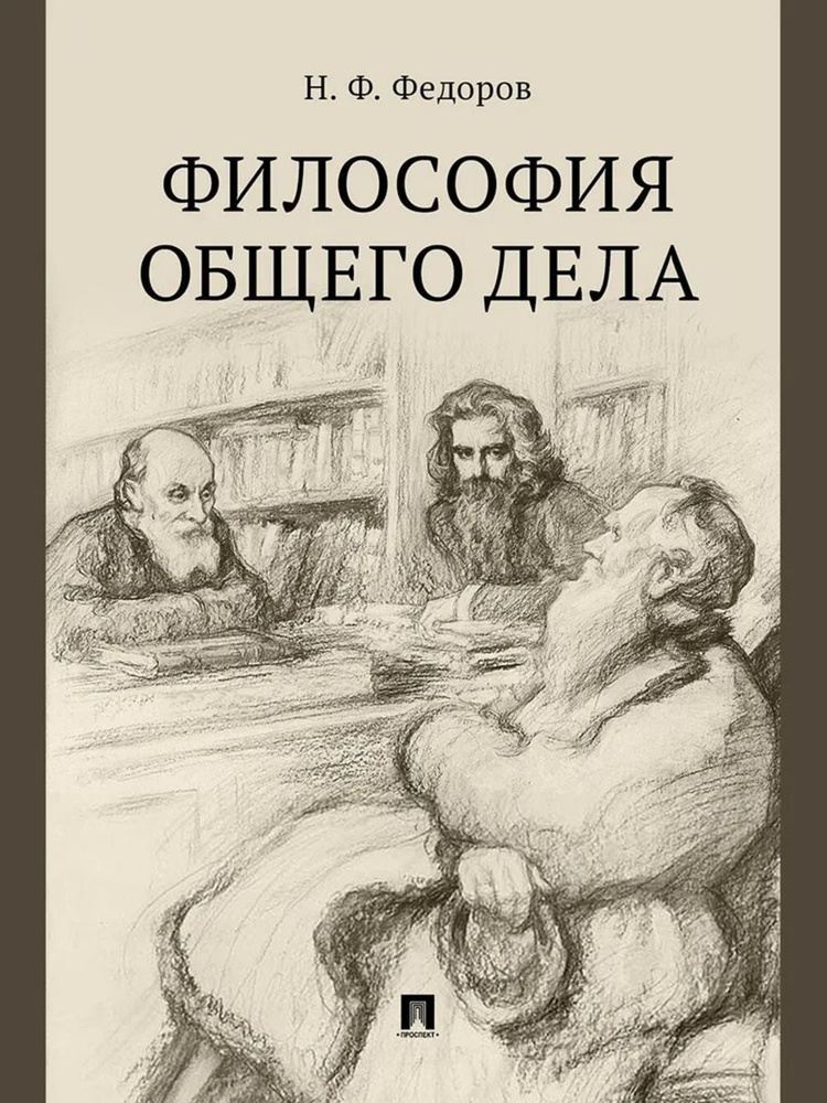 Философия общего дела. Сборник статей | Федоров Н. Т. #1