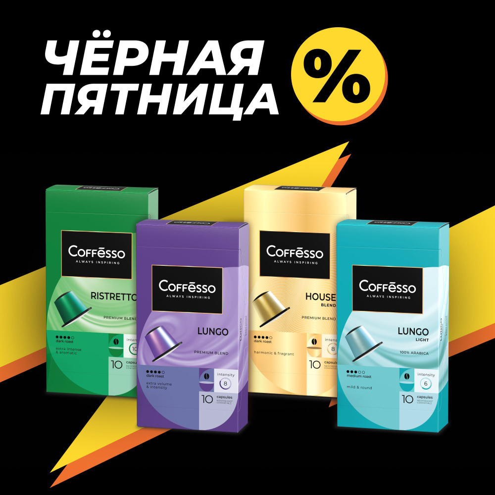 Кофе в капсулах, набор COFFESSO "АССОРТИ 4 ВКУСА по 10 капсул" для кофемашины Nespresso - 40 шт  #1