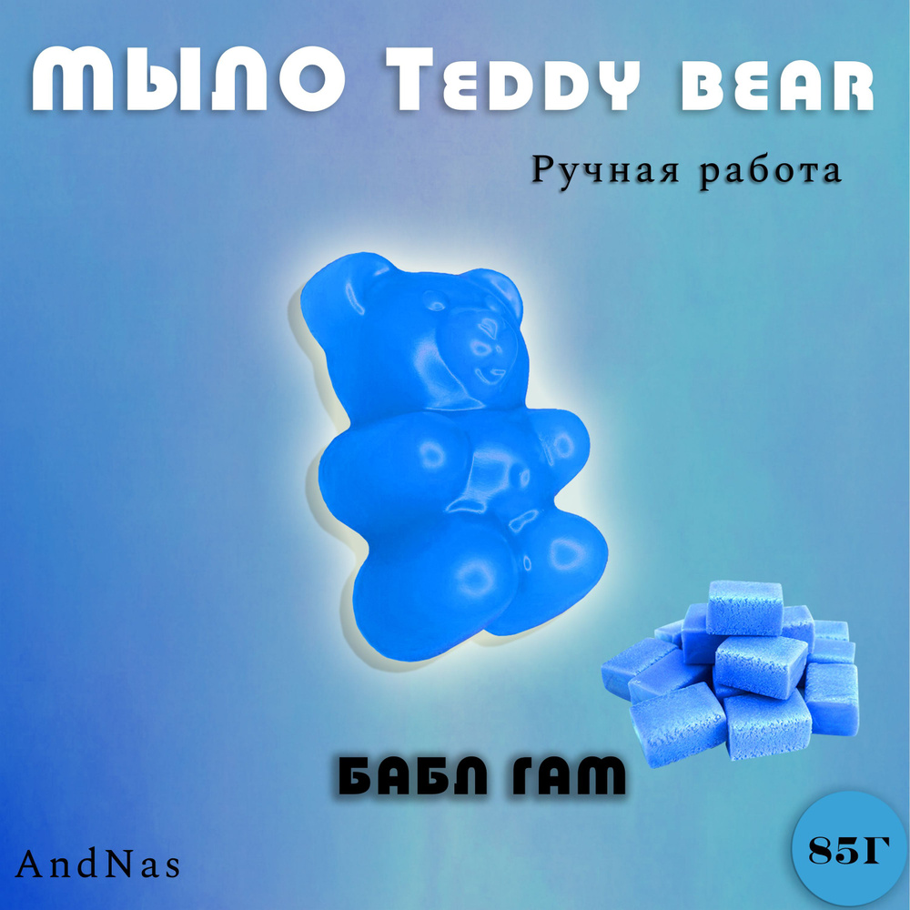 Твердое мыло Teddy bear, бабл гам, фигурное, мишка, 85г #1