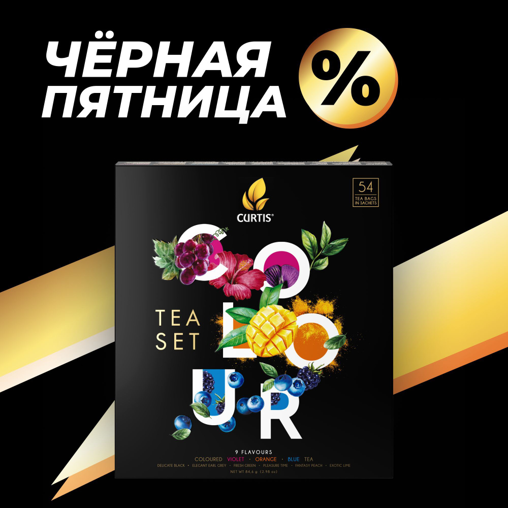 Набор чая в пакетиках CURTIS "Colour tea set" чай ассорти 9 вкусов, ароматизированный, с черным, зеленым #1