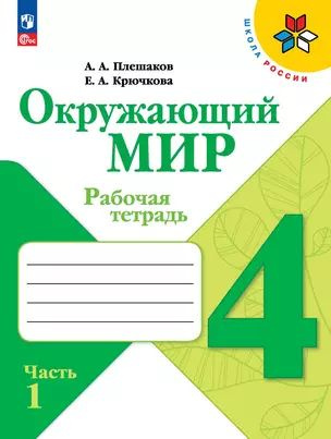 Окружающий мир. Рабочая тетрадь. 4 класс. В 2-х частях. Часть. 1  #1