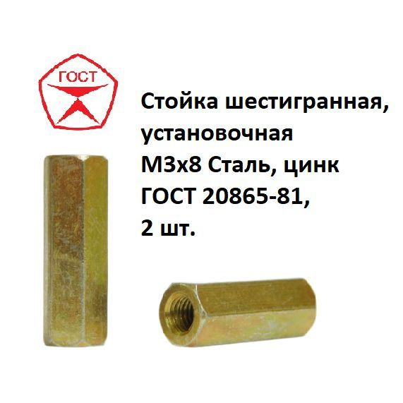 Стойка шестигранная, установочная М3х8 Сталь, цинк ГОСТ 20865-81, 2 шт.  #1