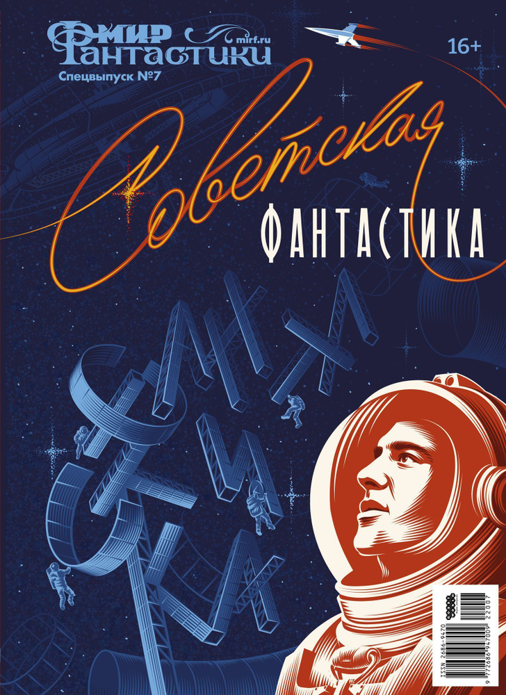 Журнал Мир фантастики, спецвыпуск №7 Советская фантастика (2022)  #1