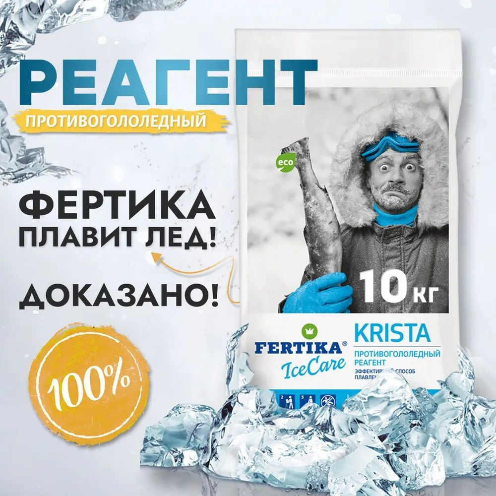 Противогололедный реагент Фертика IceCare соль крупнокристаллическая, 10 кг  #1