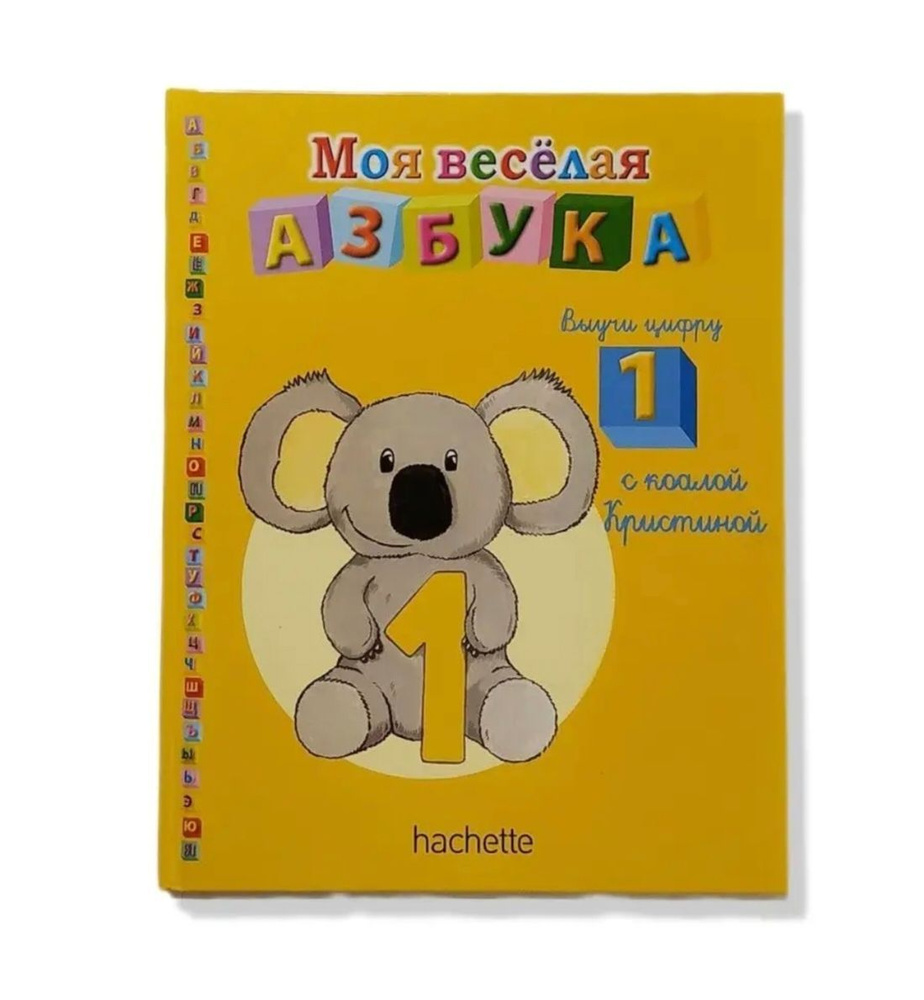 Моя веселая Азбука #1