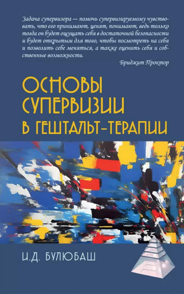 Основы супервизии в гештальт-терапии | Булюбаш Ирина Дмитриевна  #1