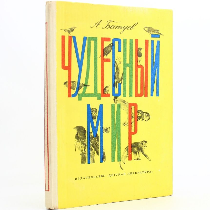 Чудесный мир | Батуев Андрей Михайлович #1