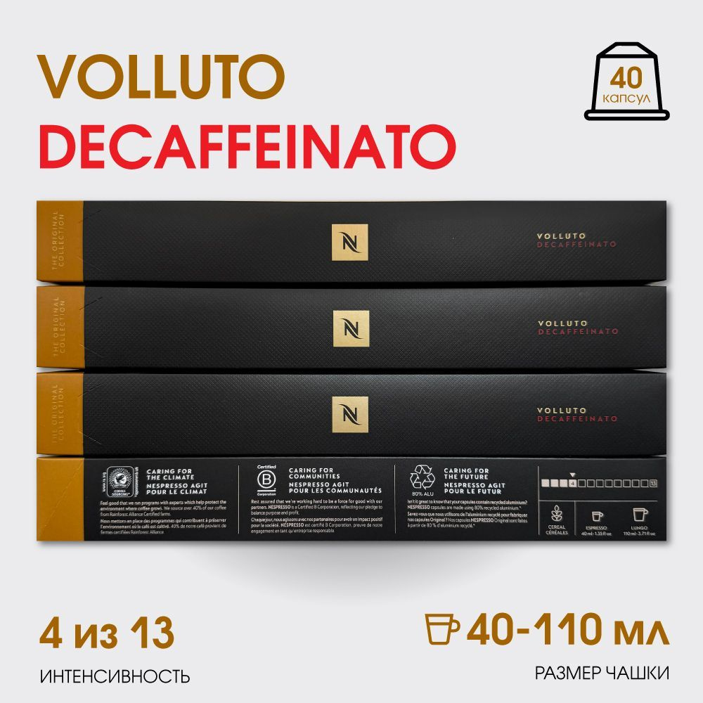 Набор кофе в капсулах для Nespresso Volluto DeCaf 4 40 капсул #1