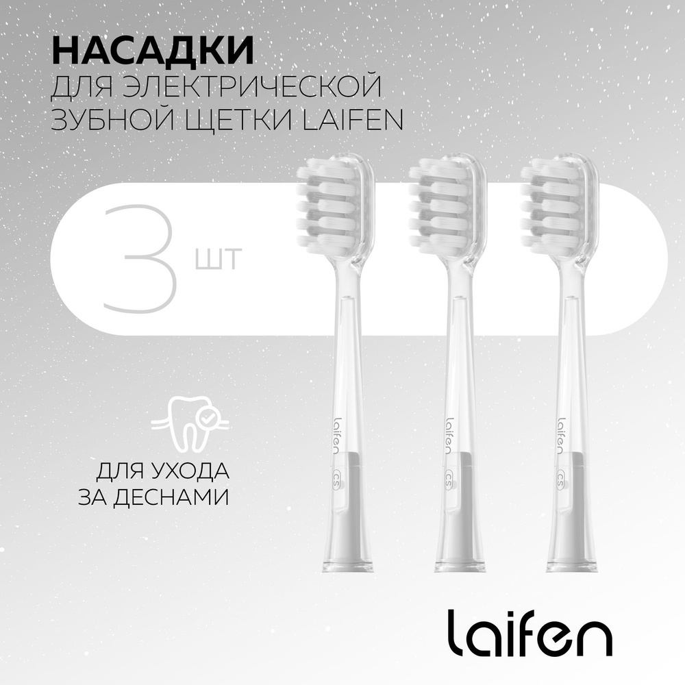 Насадки Уход за Деснами для зубных щеток Laifen Wave 3шт. #1