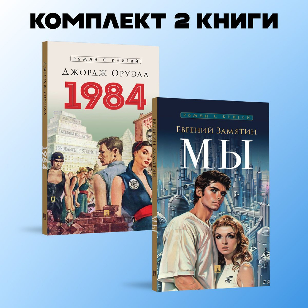 Замятин Мы. +1984. Роман. Комплект. (Серия Роман с книгой). | Замятин Евгений Иванович  #1