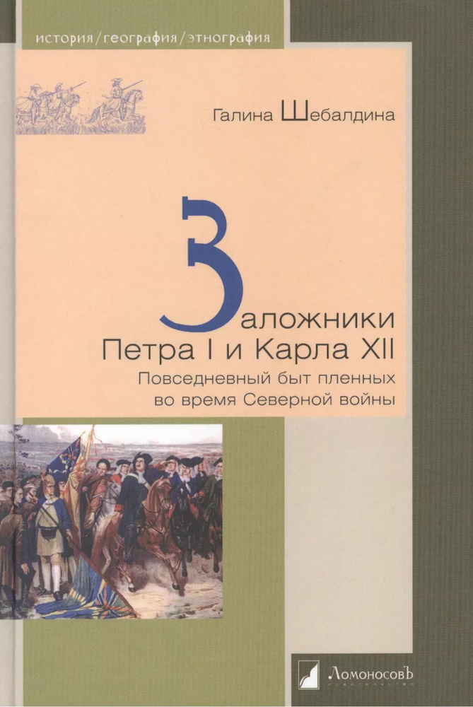 Заложники Петра I и Карла XII. Повседневный быт пленных во время Северной войны  #1