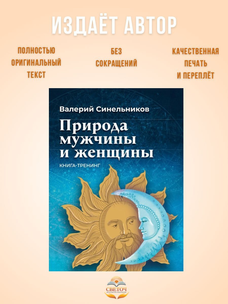 "Природа мужчины и женщины", новая книга-тренинг. Валерий Синельников | Синельников Валерий Владимирович #1