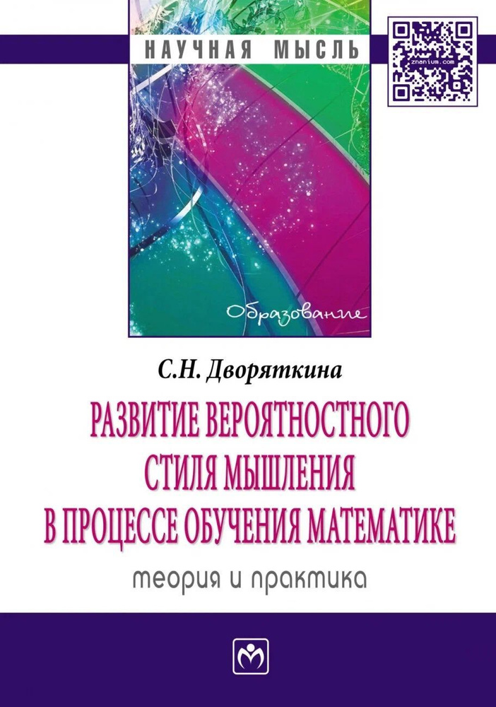 Развитие вероятностного стиля мышления в процессе обучения математике. теория и практика Дворяткина Светлана #1