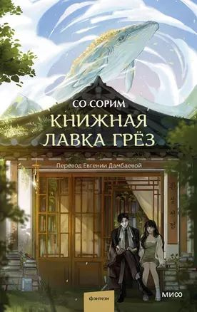 Книжная лавка грёз | Сорим Со #1