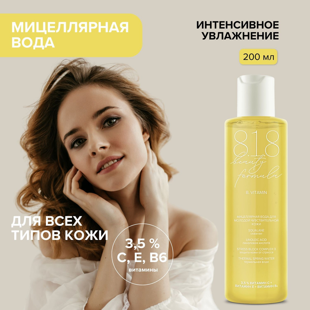 818 beauty formula Мицеллярная вода для молодой чувствительной кожи фл. 200 мл  #1