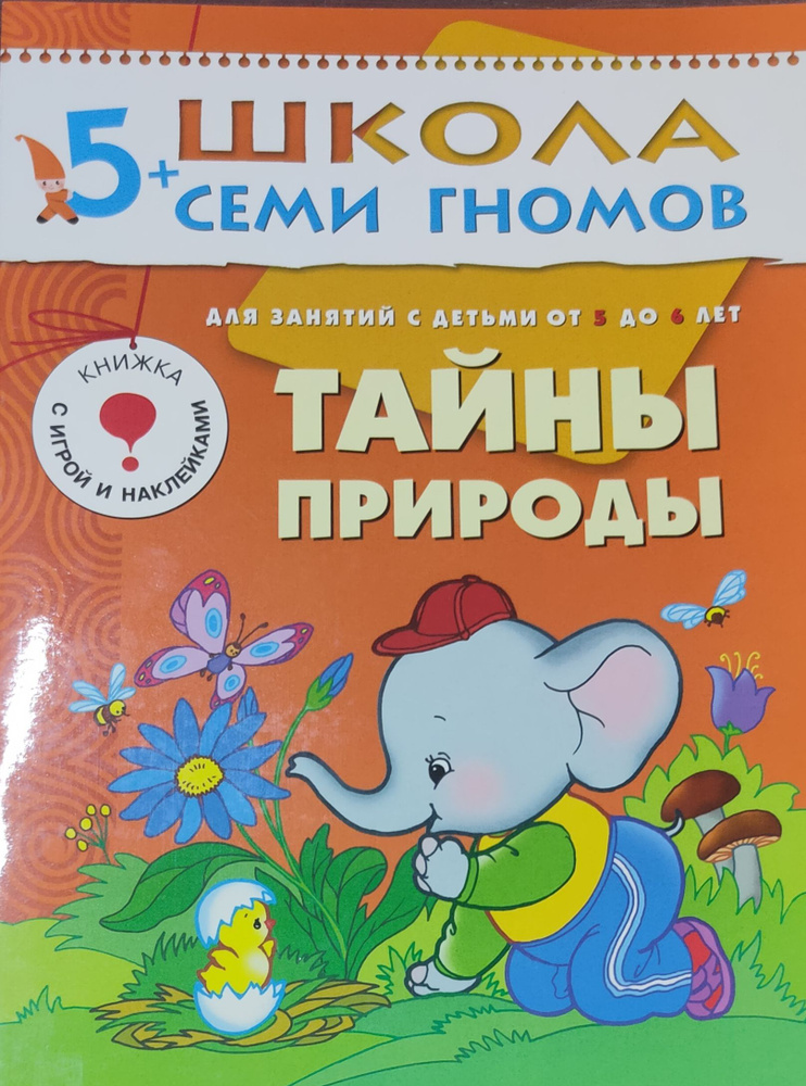 Школа семи гномов 5+ Тайна природы. #1