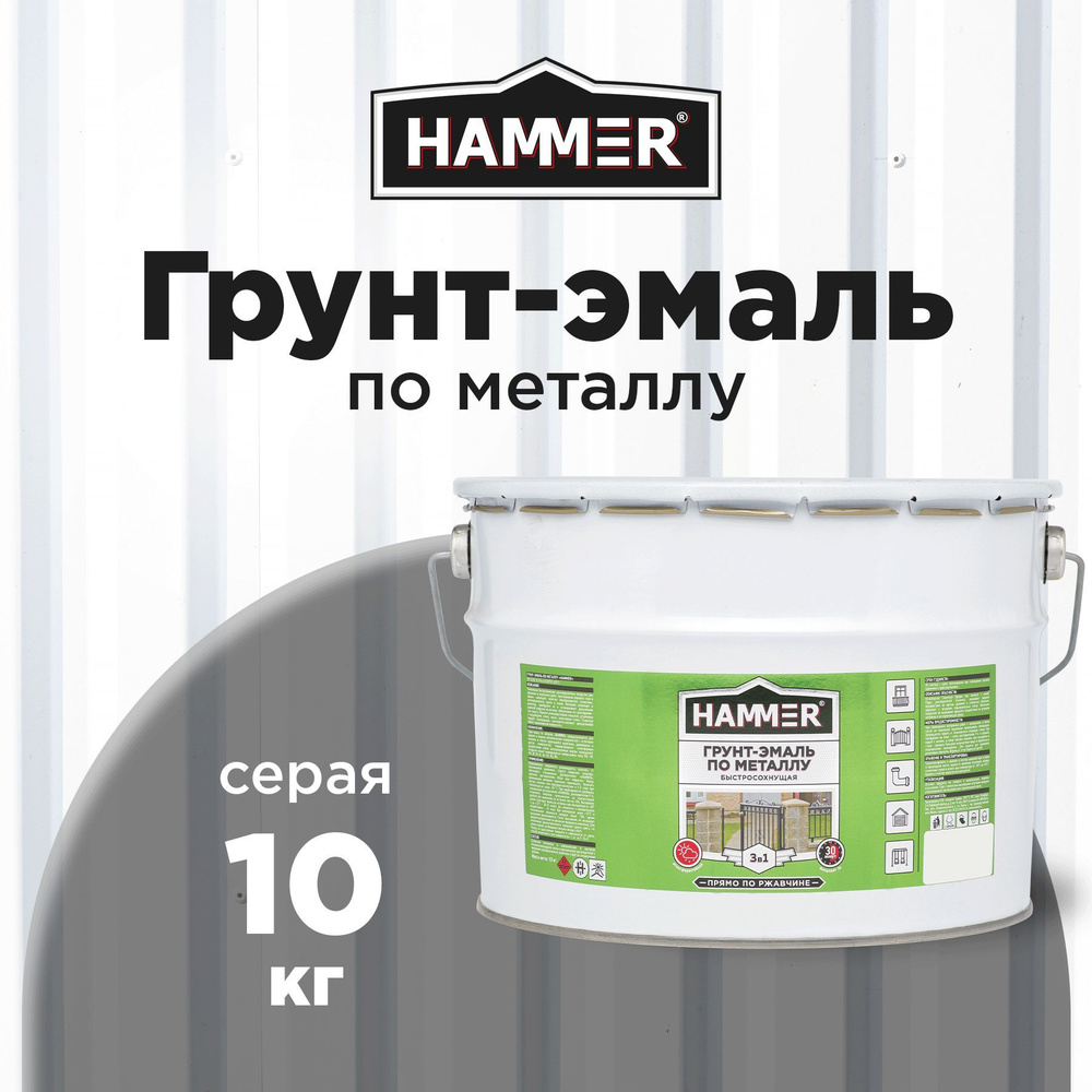 Грунт-эмаль по металлу и ржавчине 3в1 HAMMER серый10 кг #1