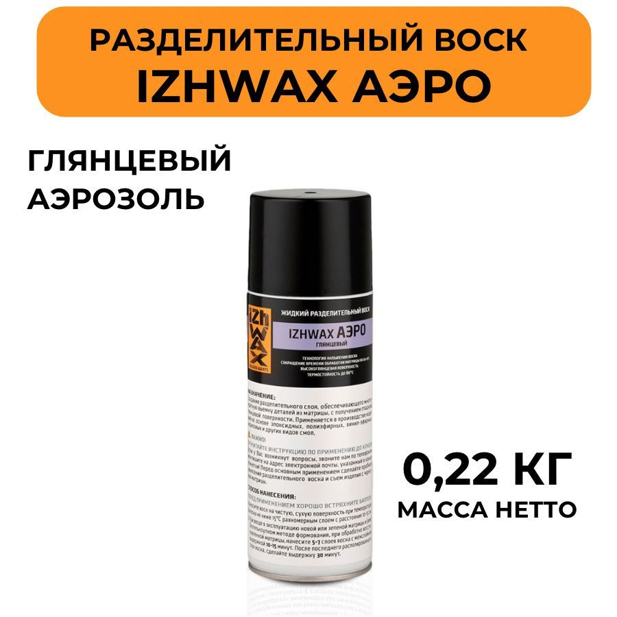 Разделительный воск IZHWAX АЭРО 220 гр, глянцевый, аэрозоль #1