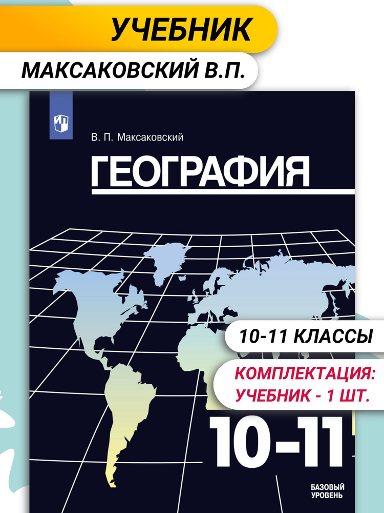 Учебник. География. 10-11 класс. Базовый уровень / Максаковский В.П.  #1