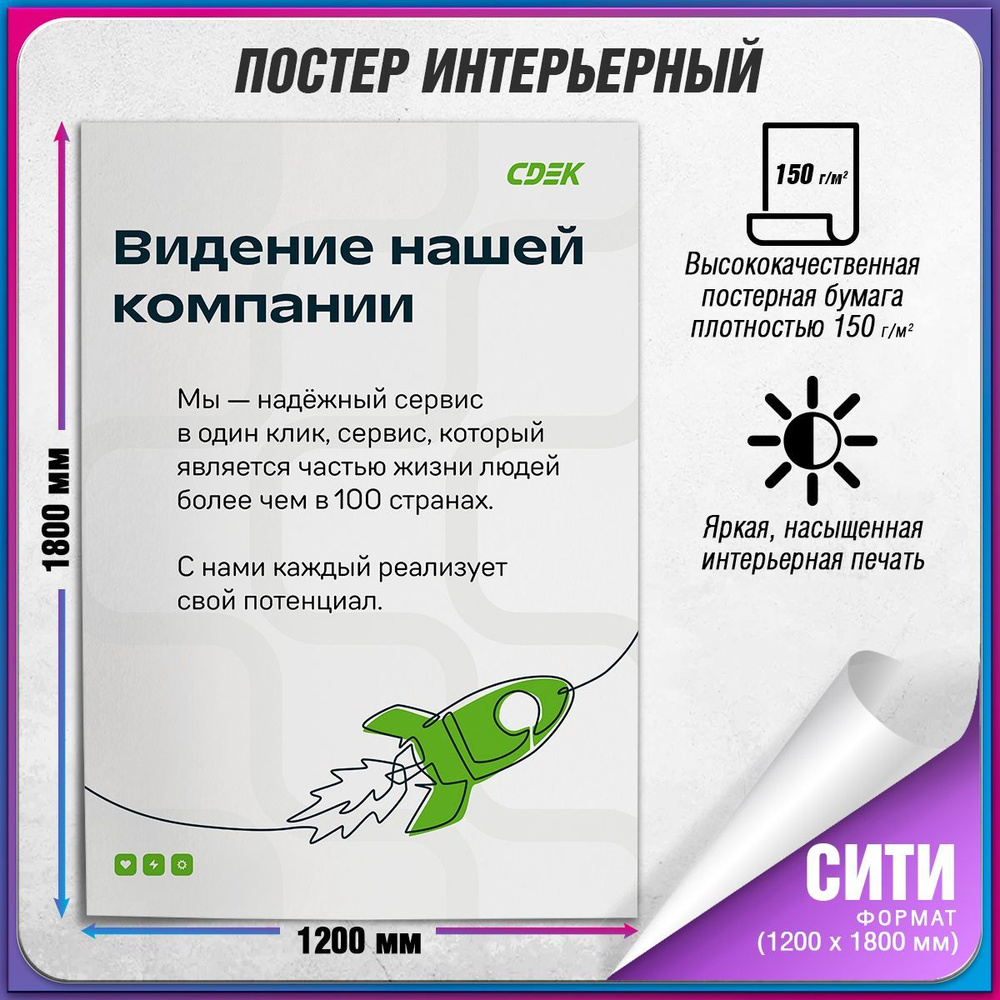 Плакат "Видение нашей компании" для оформления ПВЗ СДЭК / Сити (120x180 см.)  #1