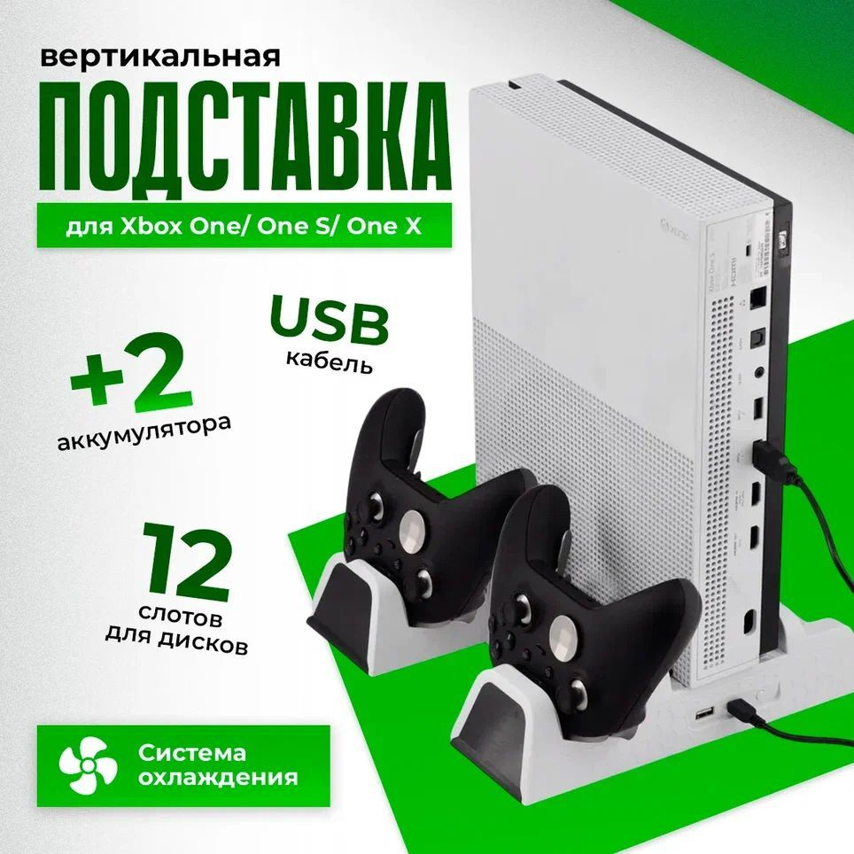 Многофункциональная вертикальная подставка для Xbox ONE / ONE-S / ONE-X белая  #1