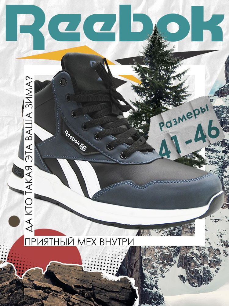 Кроссовки Reebok Зима #1