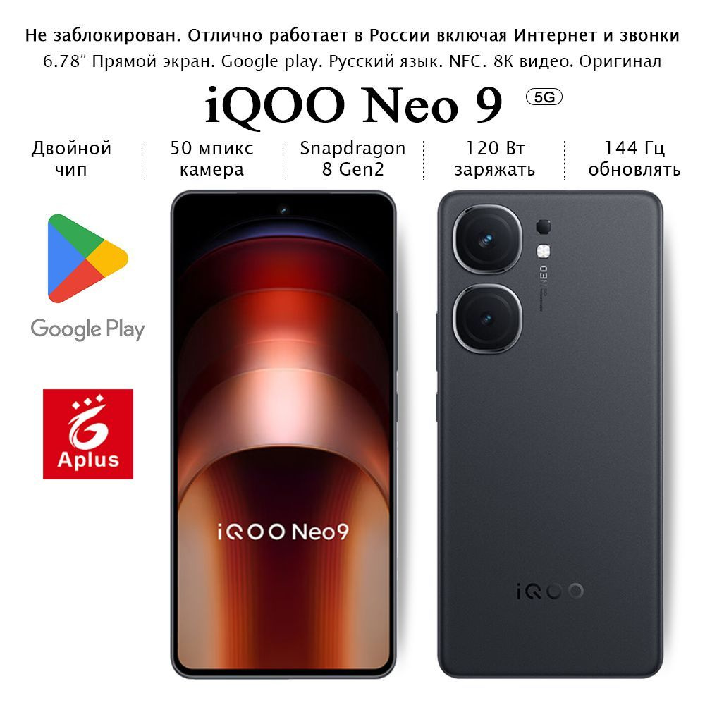 IQOO Смартфон Neo 9; 12/256 ГБ, черный #1