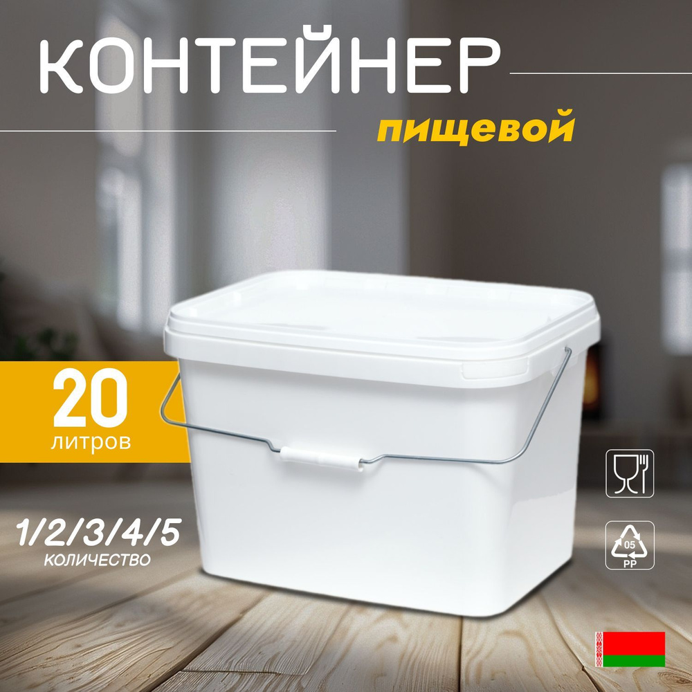 Белый пищевой контейнер, 20 л., 6 шт. #1