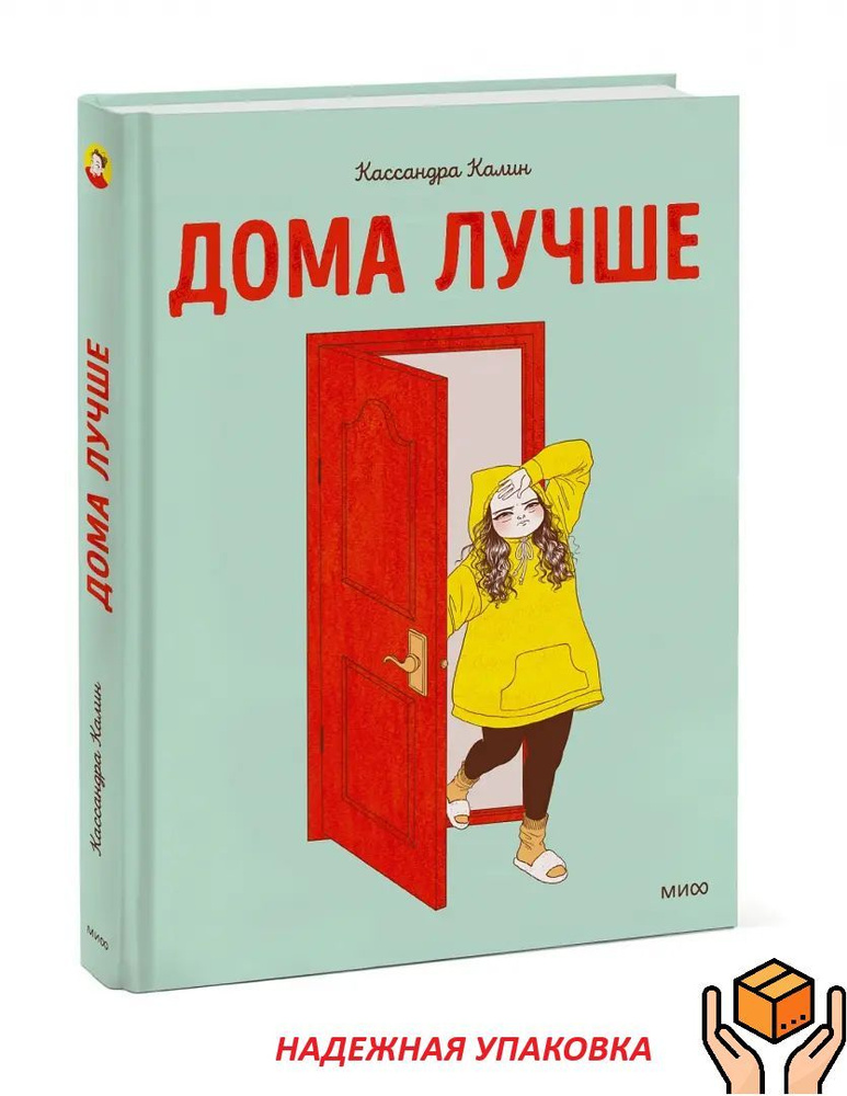 Дома лучше. Комикс о жизненных ситуациях каждого человека | Калин Кассандра  #1