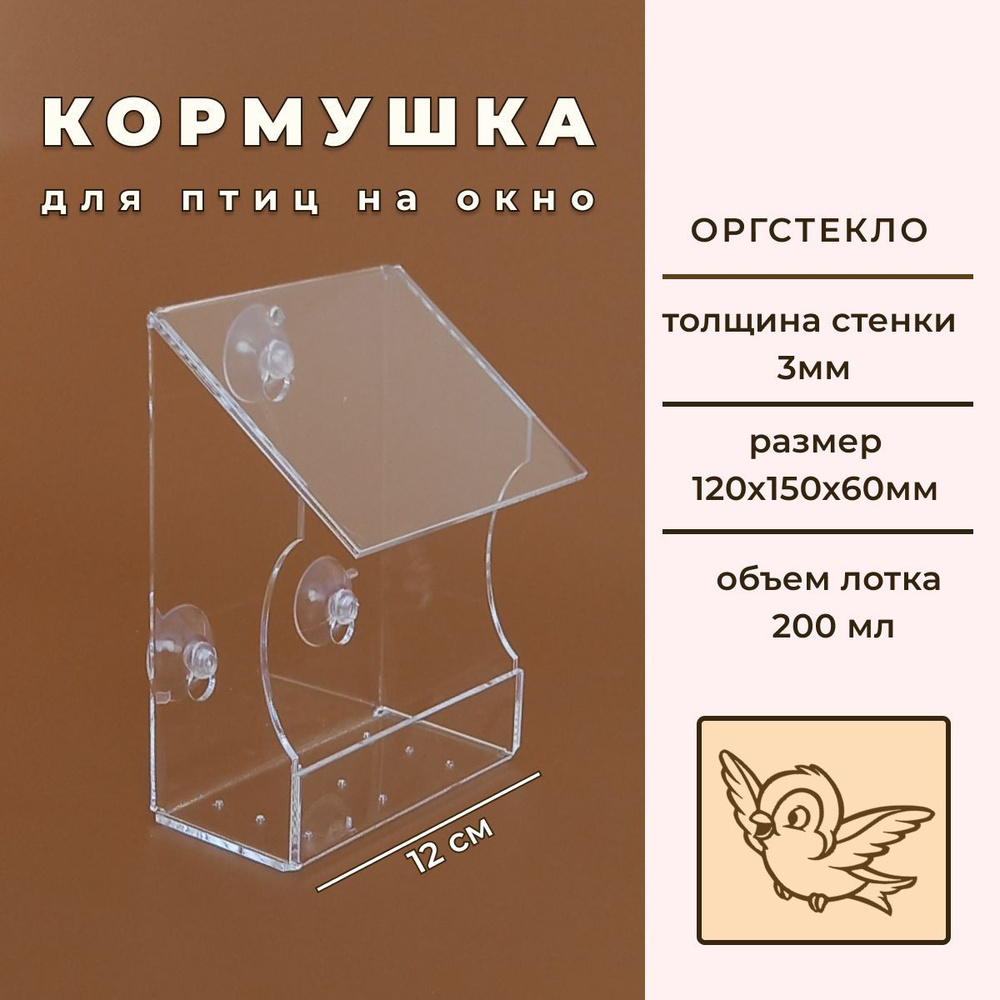 Кормушка для птиц на окно уличная ВЕРАНДА, 120х150х60см. Материал: оргстекло, толщина 3 мм.  #1