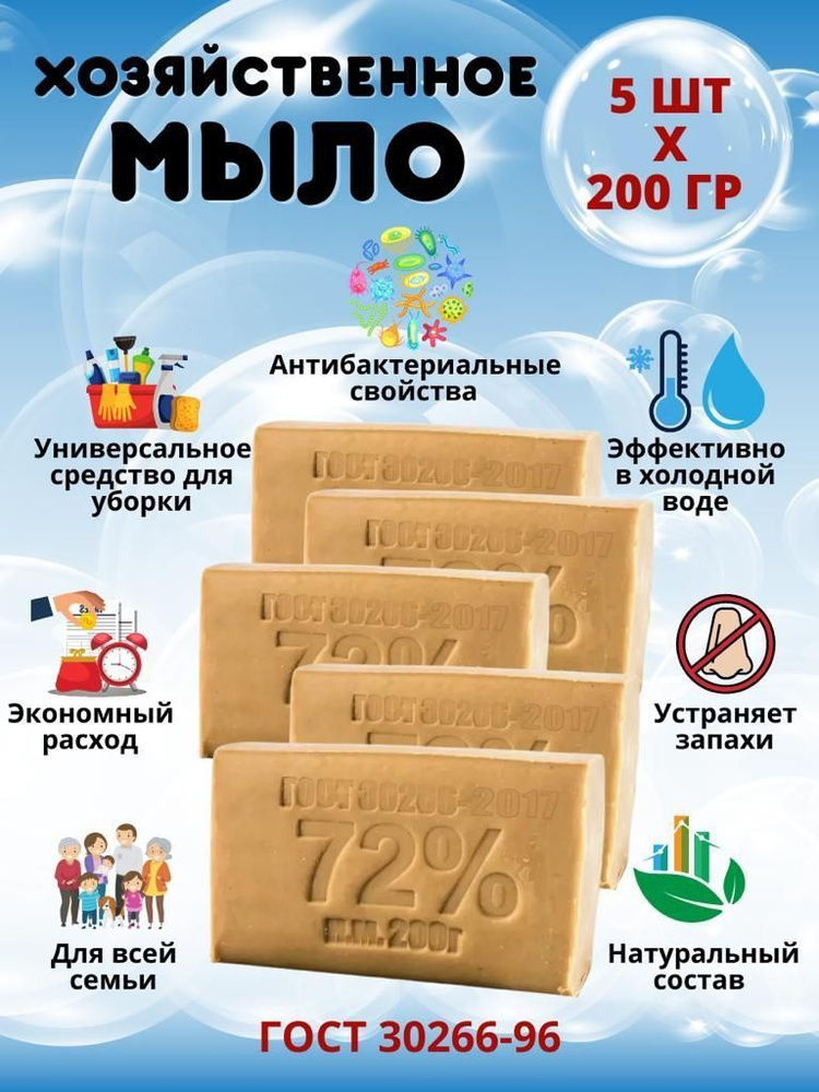 Мыло хозяйственное 72%, 5 шт х 200 г #1