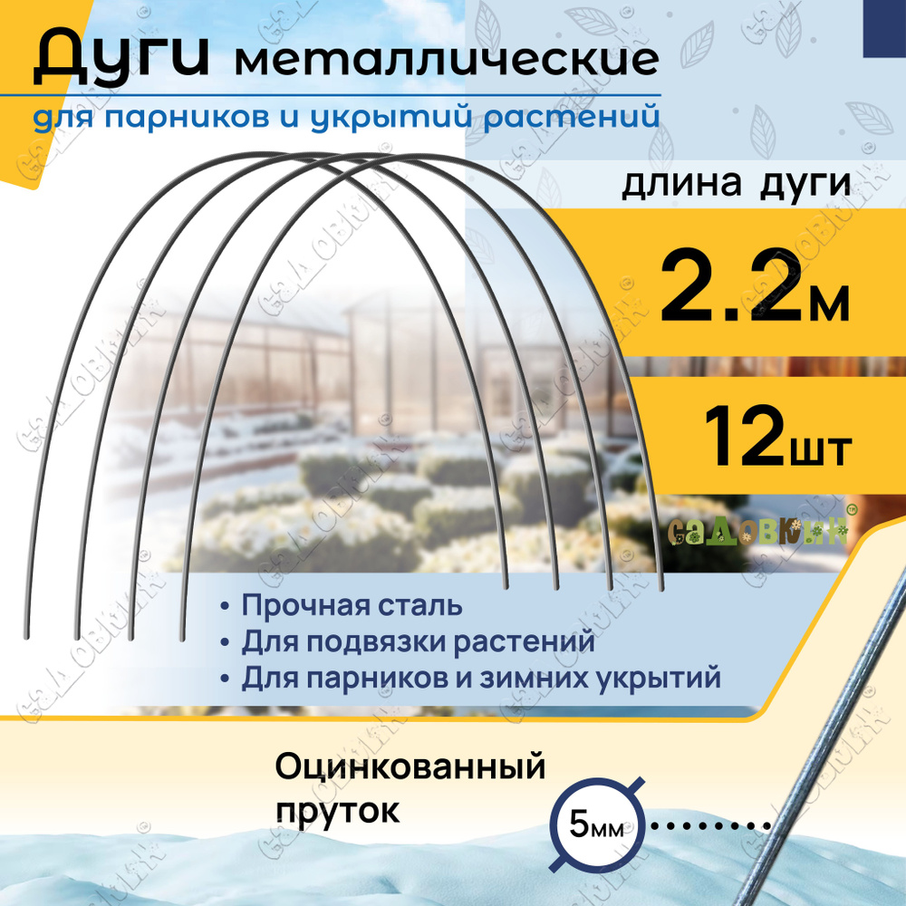 Дуги садовые для укрытия оцинкованные пруток, длина 2,2 м, дуги для парника (12 шт)  #1