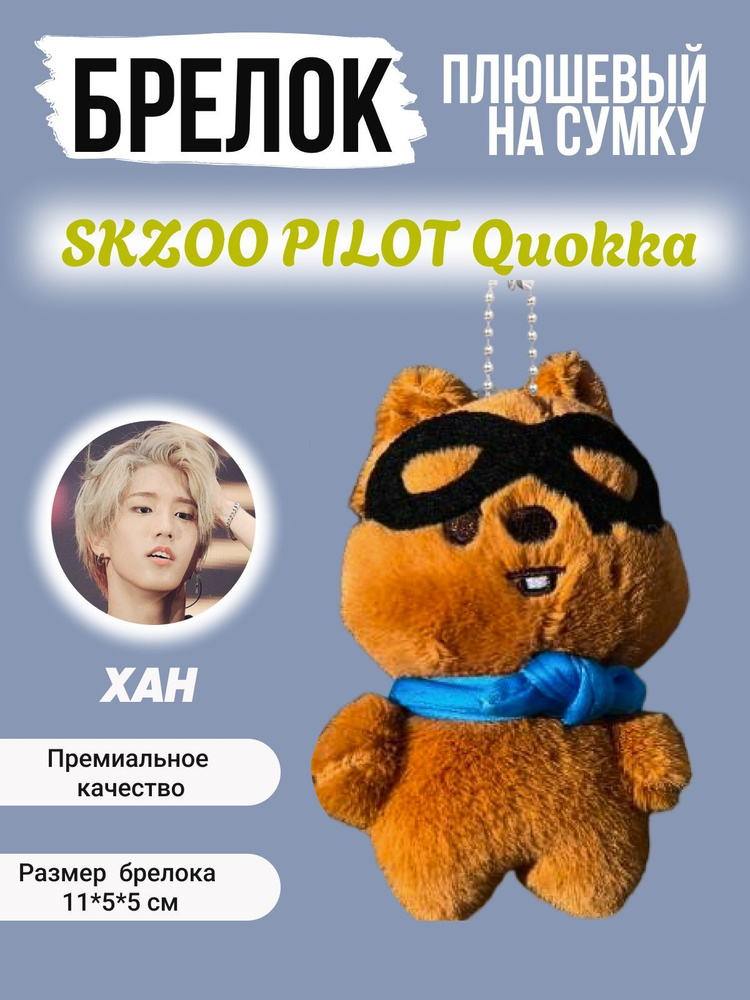 Брелок на рюкзак k-pop Stray Kids Pilot Стрей Кидс Пилот Хан Квокка  #1