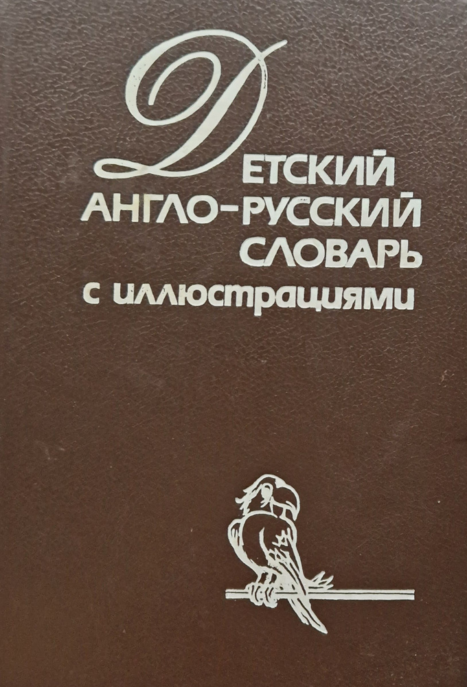 Детский англо-русский словарь с иллюстрациями | Хиллис Хайди Кэтлин, Вилсон Лиса Патриция  #1