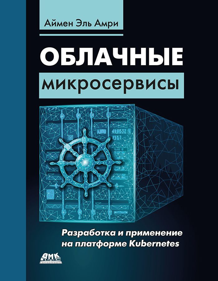 Облачные микросервисы. Разработка и применение на платформе Kubernetes  #1