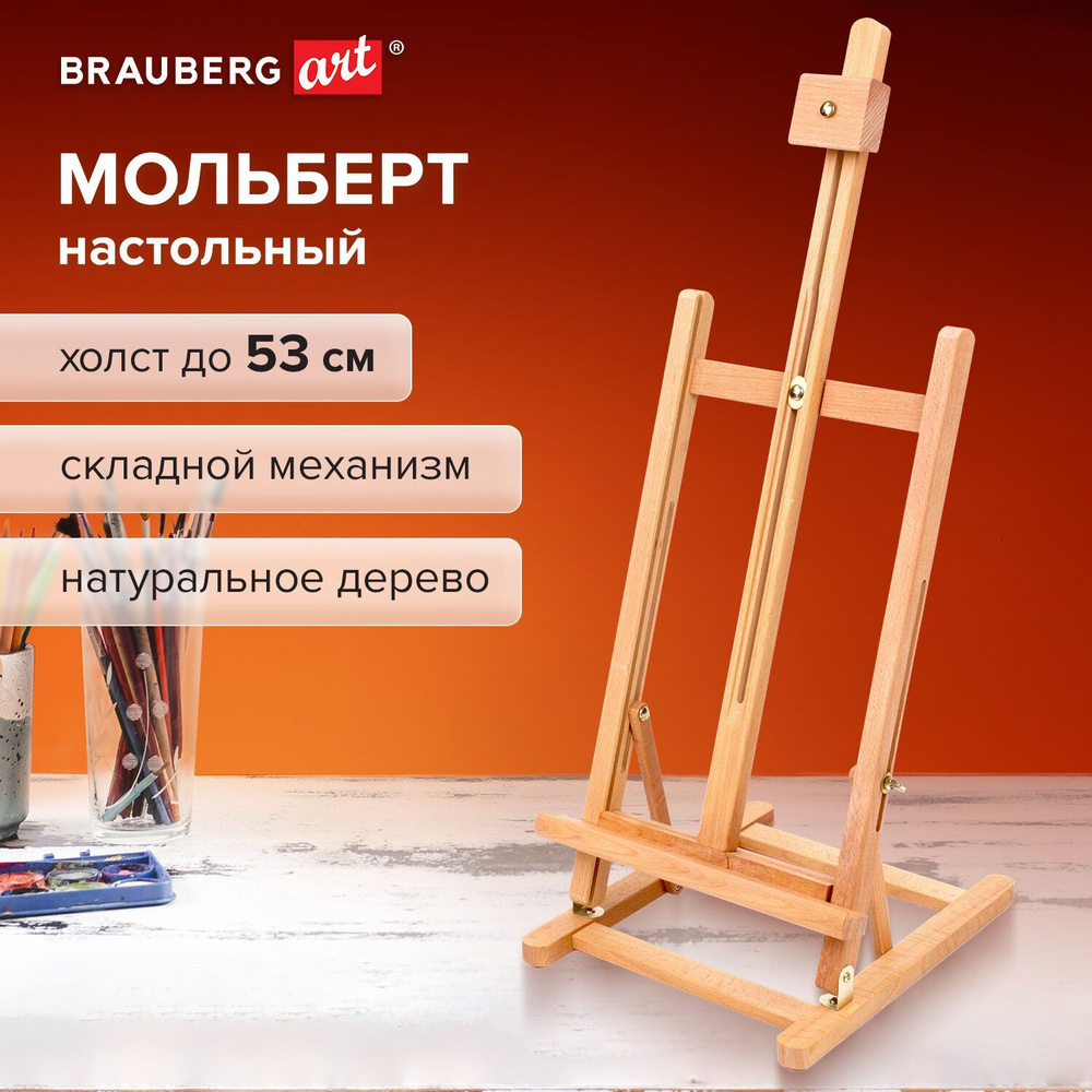 Мольберт для рисования художественный настольный деревянный Brauberg ART Classic 28х96х32 см, высота #1