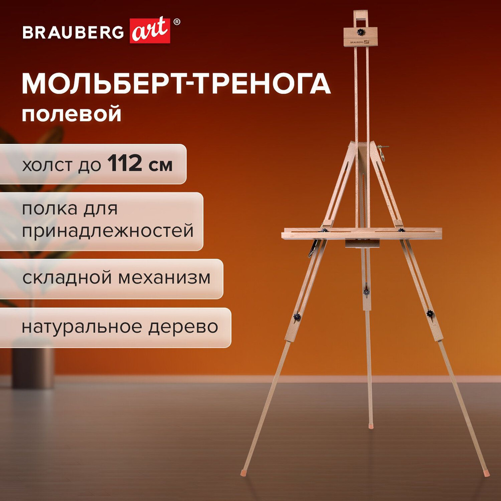 Мольберт полевой - тренога, бук, с полкой, высота 132-192 см, высота холста 112 см, Brauberg Art  #1