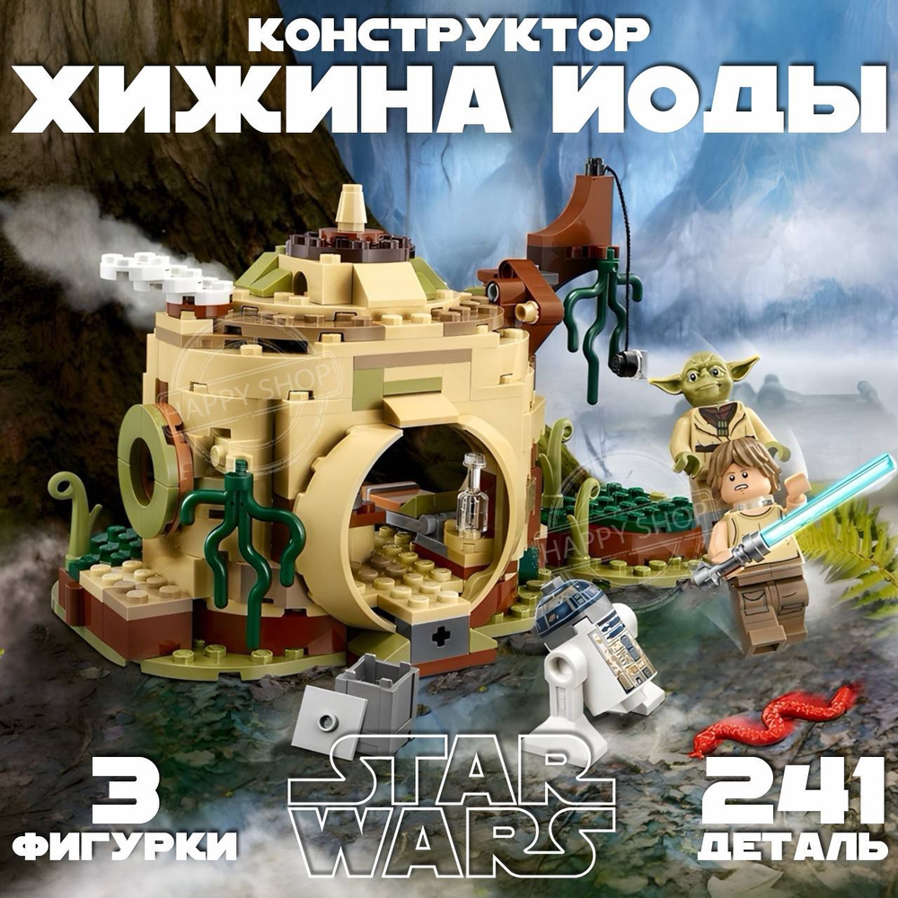 Конструктор Звездные войны Хижина Йоды, 241 деталь / Star Wars  #1