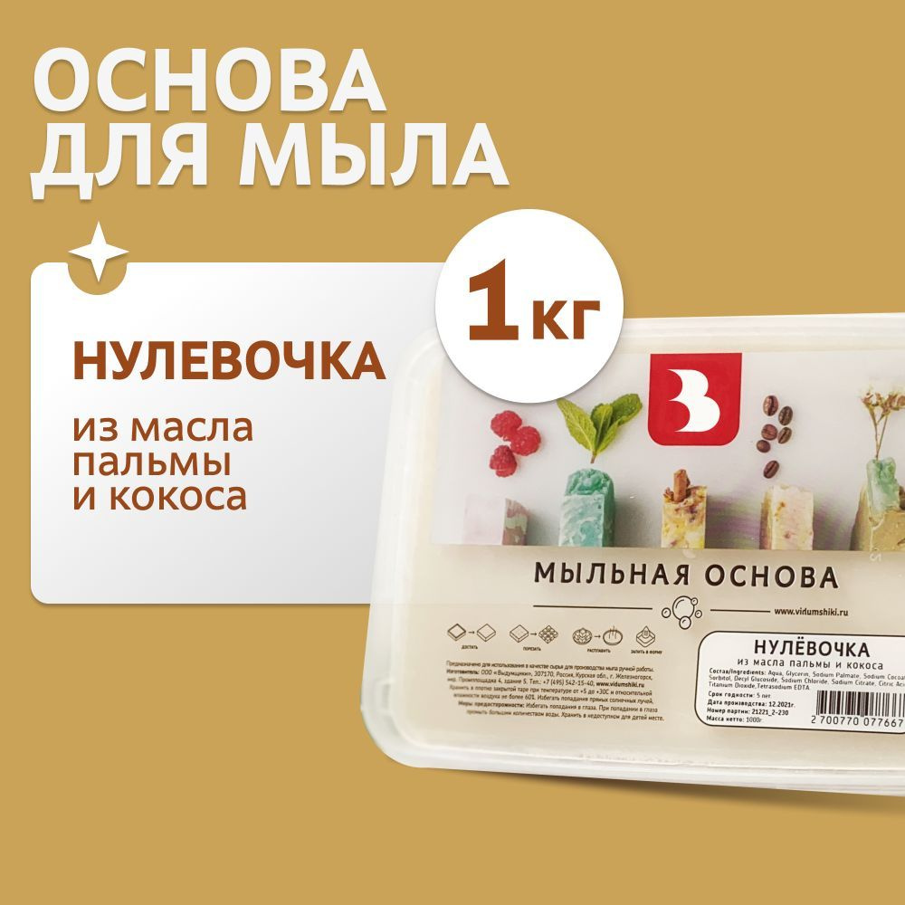 Мыльная основа "Нулевочка", из масла пальмы и кокоса, 1 кг., для мыловарения. Выдумщики  #1