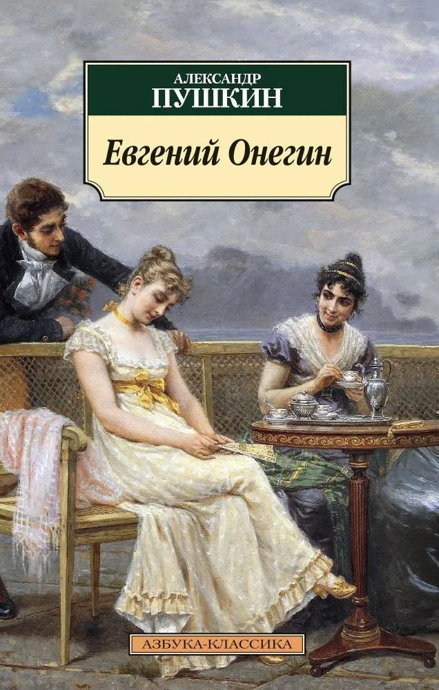 Евгений Онегин | Пушкин Александр Сергеевич #1