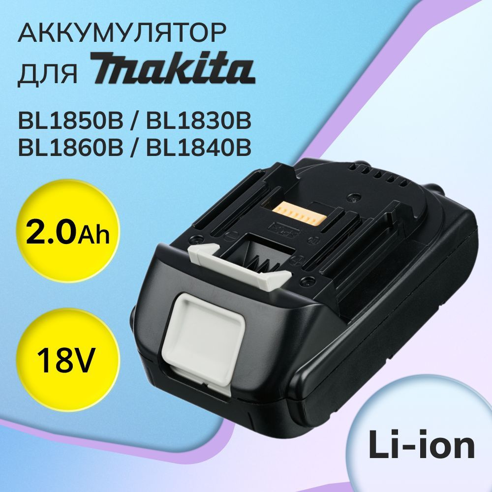 Аккумулятор BL1850B 18V, 2Ah / BL1830B, BL1860B, BL1840B, BL1830, BL1850, BL1860, BL1820 #1