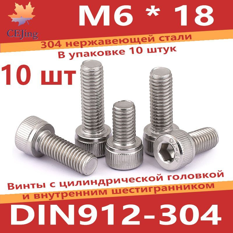 CEJing Винт M6 x 6 x 18 мм, головка: Цилиндрическая, 10 шт. 56 г #1